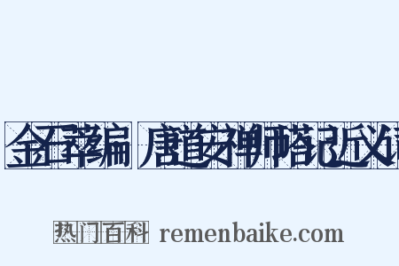 金石萃编·唐道安禅师塔记近义词是什么意思的图片